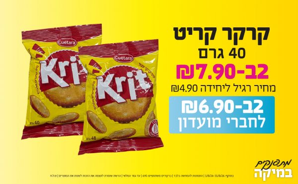 בחודש אוגוסט 2026-מתפנקים-קרקר קריט 40 גרם,2 יחידות ב7.9 או6.9לחברי מועדוןשקלים,מחיר רגיל-4.9,ברקודים משתתפים-670