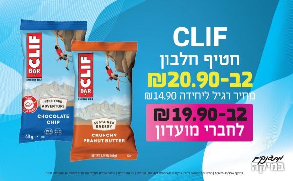 בחודש ספטמבר 2026-מתפנקים-חטיף חלבון CLIF,2 יחידות ב20.9 או19.9לחברי מועדוןשקלים,מחיר רגיל-14.9,ברקודים משתתפים-479, 509, 530, 578