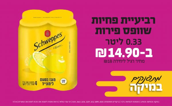 בחודש ספטמבר 2025-מתפנקים-רביעיית פחיות שוופס פירות 0.33 ליטר,1 יחידות ב14.9 שקלים,מחיר רגיל-18,ברקודים משתתפים-8101, 8095, 3212, 3229, 3236, 3663, 3535
