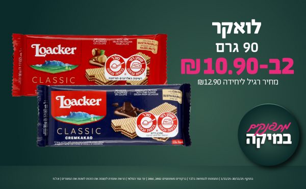 בחודש נובמבר 2025-מתפנקים-לואקר 90 גרם,2 יחידות ב10.9 שקלים,מחיר רגיל-12.9,ברקודים משתתפים-3442, 3466