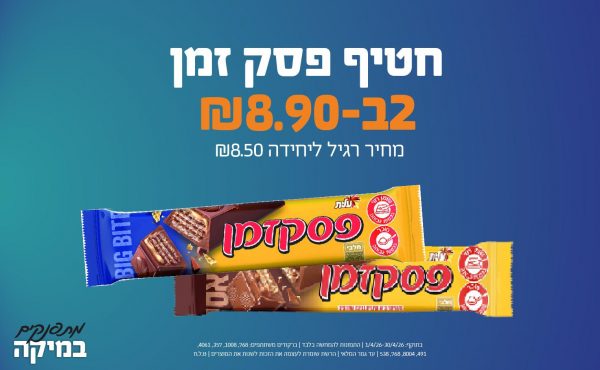 בחודש אפריל 2026-מתפנקים-חטיף פסק זמן,2 יחידות ב8.9 או8.9לחברי מועדוןשקלים,מחיר רגיל-8.5,ברקודים משתתפים-768, 1008, 357, 4061, 491, 8004, 768, 538