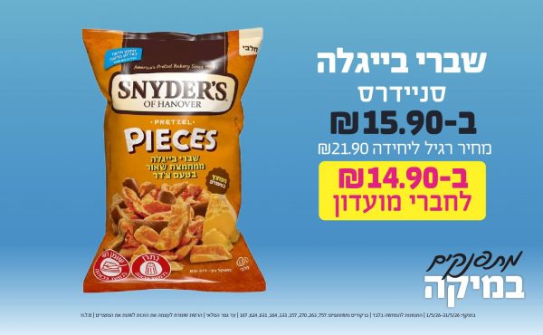 בחודש מאי 2026-מתפנקים-שברי בייגלה סניידרס ,1 יחידות ב15.9 או14.9לחברי מועדוןשקלים,מחיר רגיל-21.9,ברקודים משתתפים-757, 263, 270, 157, 133, 164, 631, 624, 167
