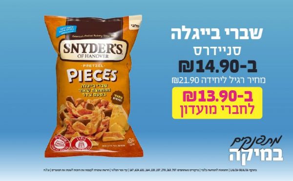 בחודש יוני 2026-מתפנקים-שברי בייגלה סניידרס ,1 יחידות ב14.9 או13.9לחברי מועדוןשקלים,מחיר רגיל-21.9,ברקודים משתתפים-757, 263, 270, 157, 133, 164, 631, 624, 167