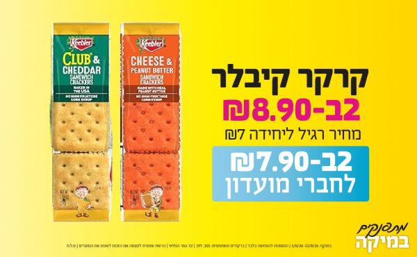בחודש אוגוסט 2026-מתפנקים-קרקר קיבלר,2 יחידות ב8.9 או7.9לחברי מועדוןשקלים,מחיר רגיל-7,ברקודים משתתפים-101, 197