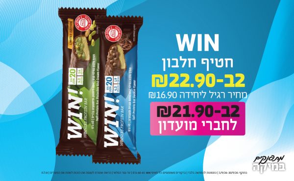 בחודש ספטמבר 2026-מתפנקים-חטיף חלבון WIN,2 יחידות ב22.9 או21.9לחברי מועדוןשקלים,מחיר רגיל-16.9,ברקודים משתתפים-כל חטיפי WIN 60-65 גרם