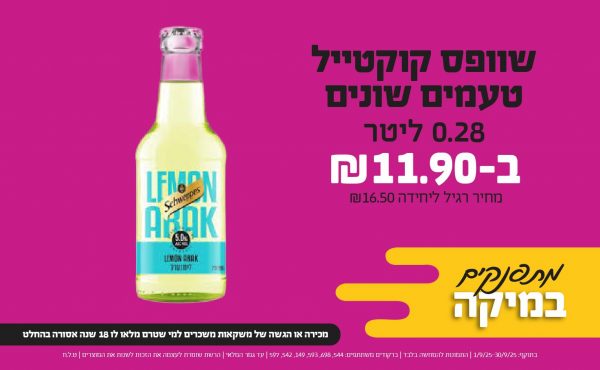 בחודש ספטמבר 2025-מתפנקים-שוופס קוקטייל טעמים שונים 0.28 ליטר,1 יחידות ב11.9 שקלים,מחיר רגיל-16.5,ברקודים משתתפים-544, 698, 593, 149, 542, 597,מכירה או הגשה של משקאות משכרים למי שטרם מלאו לו 18 שנים - אסורה