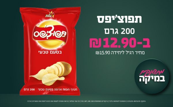 בחודש נובמבר 2025-מתפנקים-תפוצ'יפס 200 גרם,1 יחידות ב12.9 שקלים,מחיר רגיל-15.9,ברקודים משתתפים-530, 330, 547, 721,