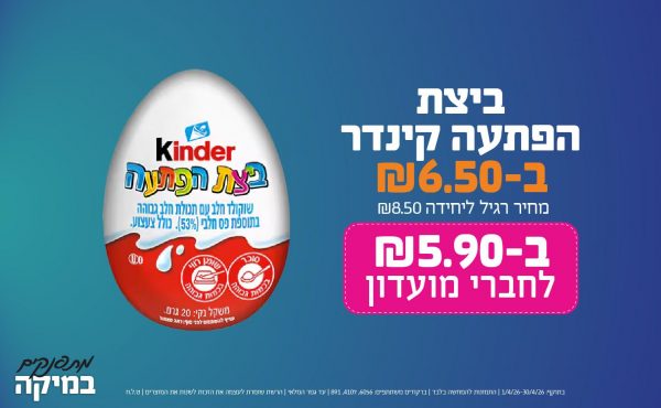 בחודש אפריל 2026-מתפנקים-ביצת הפתעה קינדר,1 יחידות ב6.5 או5.9לחברי מועדוןשקלים,מחיר רגיל-8.5,ברקודים משתתפים-6056, 4107, 891