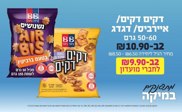 בחודש מאי 2026-מתפנקים-דקים דקים/ איירביס/ דגדג 50-60 גרם,2 יחידות ב10.9 או9.9לחברי מועדוןשקלים,מחיר רגיל-6.5*8.5,ברקודים משתתפים-439, 453, 413, 378, 392, 385
