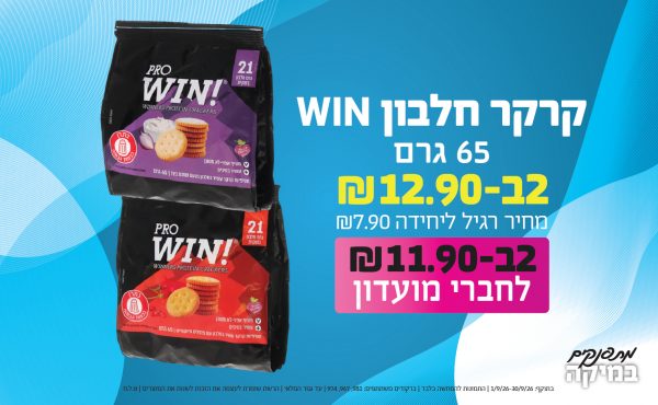 בחודש ספטמבר 2026-מתפנקים-קרקר חלבון WIN 65 גרם,2 יחידות ב12.9 או11.9לחברי מועדוןשקלים,מחיר רגיל-7.9,ברקודים משתתפים-981, 967, 974