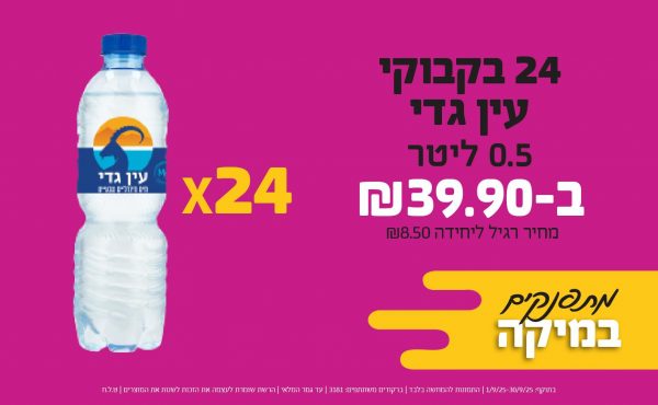 בחודש ספטמבר 2025-מתפנקים-24 בקבוקי עין גדי 0.5 ליטר,1 יחידות ב39.9 שקלים,מחיר רגיל-8.5,ברקודים משתתפים-3181