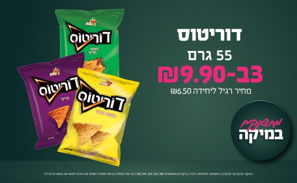 בחודש דצמבר 2025-מתפנקים-דוריטוס 55 גרם,3 יחידות ב9.9 שקלים,מחיר רגיל-6.5,ברקודים משתתפים-388, 950, 364, 594, 548