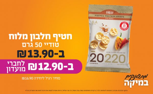 בחודש ינואר 2026-מתפנקים-חטיף חלבון מלוח טודיי 50 גרם,1 יחידות ב13.9 או12.9לחברי מועדוןשקלים,מחיר רגיל-16.9,ברקודים משתתפים-7062, 7116, 7024