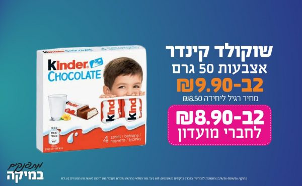 בחודש אפריל 2026-מתפנקים-שוקולד קינדר אצבעות 50 גרם,2 יחידות ב9.9 או8.9לחברי מועדוןשקלים,מחיר רגיל-8.5,ברקודים משתתפים-609