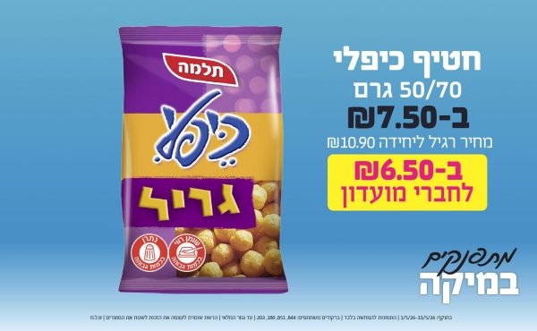בחודש מאי 2026-מתפנקים-חטיף כיפלי 50/70 גרם,1 יחידות ב7.5 או6.5לחברי מועדוןשקלים,מחיר רגיל-10.9,ברקודים משתתפים-844, 851, 180, 203