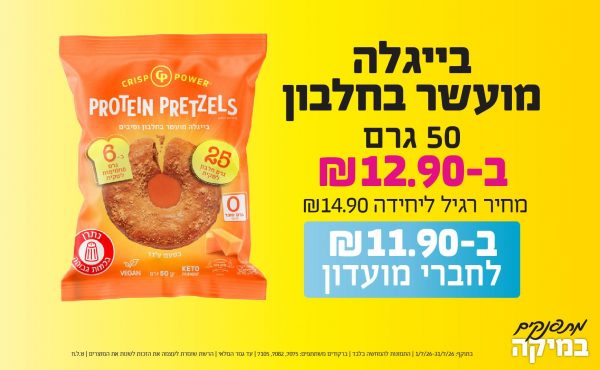 בחודש יולי 2026-מתפנקים-בייגלה מועשר בחלבון 50 גרם,1 יחידות ב12.9 או11.9לחברי מועדוןשקלים,מחיר רגיל-14.9,ברקודים משתתפים-7075, 7082, 7105