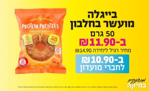 בחודש אוגוסט 2026-מתפנקים-בייגלה מועשר בחלבון 50 גרם,1 יחידות ב11.9 או10.9לחברי מועדוןשקלים,מחיר רגיל-14.9,ברקודים משתתפים-7075, 7082, 7105