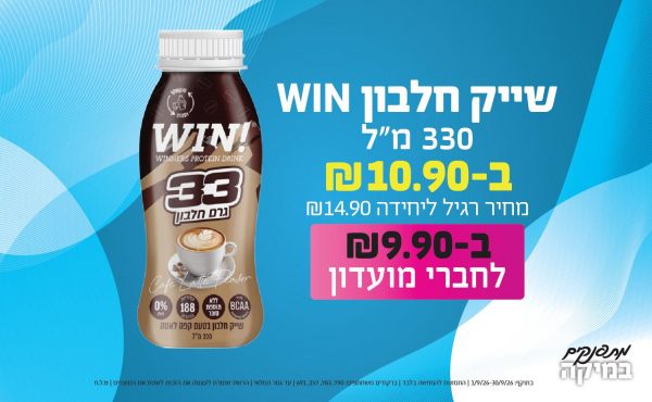 בחודש ספטמבר 2026-מתפנקים-שייק חלבון WIN 330 מ
