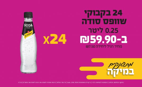 בחודש ספטמבר 2025-מתפנקים-24 בקבוקי שוופס סודה 0.25 ליטר,1 יחידות ב59.9 שקלים,מחיר רגיל-7.5,ברקודים משתתפים-7034, 1358, 1626
