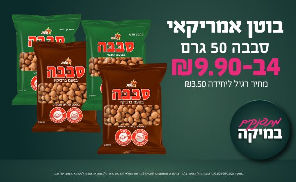 בחודש נובמבר 2025-מתפנקים-בוטן אמריקאי סבבה 50 גרם,4 יחידות ב9.9 שקלים,מחיר רגיל-3.5,ברקודים משתתפים-504, 970