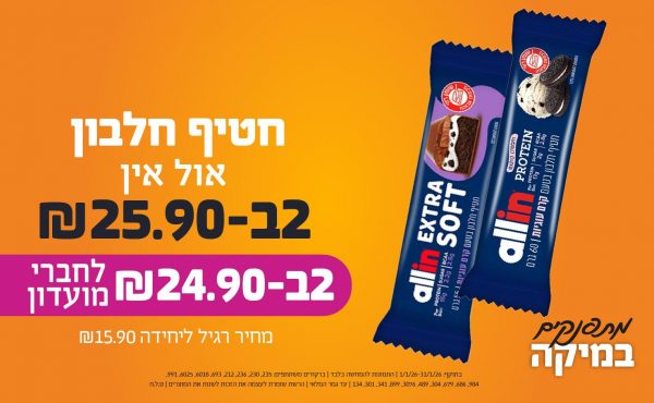 בחודש ינואר 2026-מתפנקים-חטיף חלבון אול אין,2 יחידות ב25.9 או24.9לחברי מועדוןשקלים,מחיר רגיל-15.9,ברקודים משתתפים-235, 230, 236, 212, 693, 6018, 6025, 991, 984, 686, 679, 304, 489, 3076, 899, 341, 301, 134