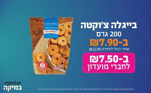 בחודש אפריל 2026-מתפנקים-בייגלה צ'קטה 200 גרם,1 יחידות ב7.9 או7.5לחברי מועדוןשקלים,מחיר רגיל-12.9,ברקודים משתתפים-654, 852