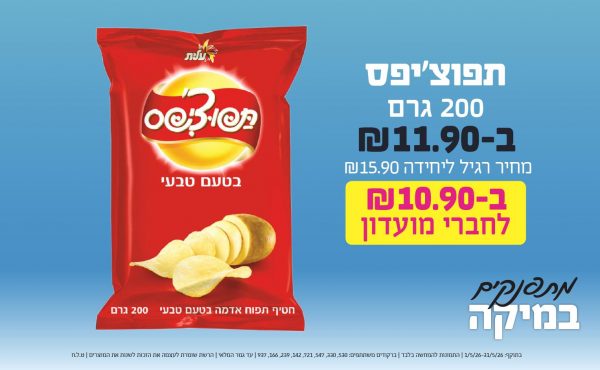 בחודש מאי 2026-מתפנקים-תפוצ'יפס 200 גרם,1 יחידות ב11.9 או10.9לחברי מועדוןשקלים,מחיר רגיל-15.9,ברקודים משתתפים-530, 330, 547, 721, 142, 239, 166, 937