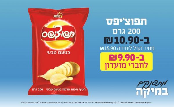 בחודש יוני 2026-מתפנקים-תפוצ'יפס 200 גרם,1 יחידות ב10.9 או9.9לחברי מועדוןשקלים,מחיר רגיל-15.9,ברקודים משתתפים-530, 330, 547, 721, 142, 239, 166, 937