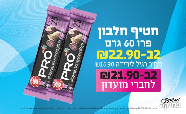 בחודש ספטמבר 2026-מתפנקים-חטיף חלבון פרו 60 גרם,2 יחידות ב22.9 או21.9לחברי מועדוןשקלים,מחיר רגיל-16.9,ברקודים משתתפים-129, 688, 168, 160, 151, 153, 112