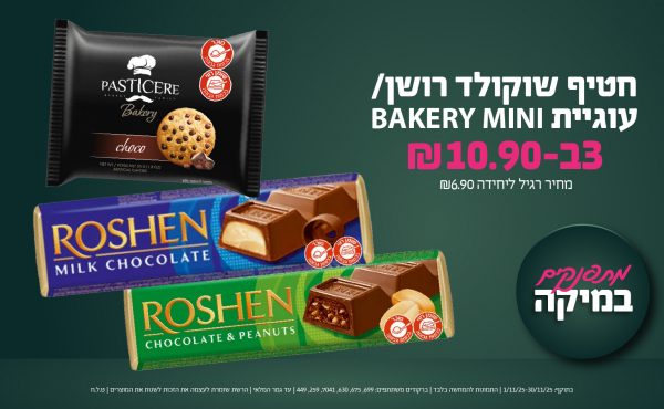 בחודש נובמבר 2025-מתפנקים-חטיף שוקולד רושן/ עוגיית BAKERY MINI,3 יחידות ב10.9 שקלים,מחיר רגיל-6.9,ברקודים משתתפים-699, 675, 630, 7041, 259, 449