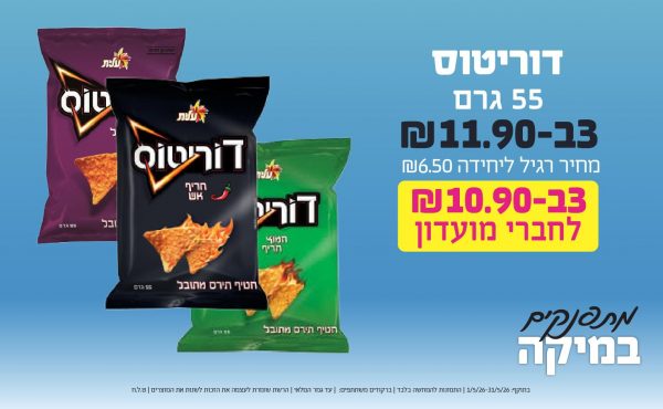 בחודש מאי 2026-מתפנקים-דוריטוס 55 גרם,3 יחידות ב11.9 או10.9לחברי מועדוןשקלים,מחיר רגיל-6.5,ברקודים משתתפים-0