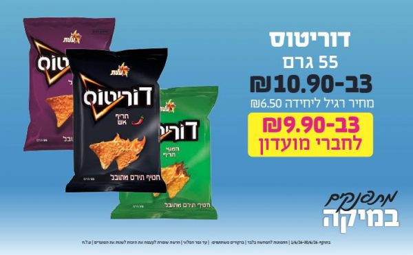 בחודש יוני 2026-מתפנקים-דוריטוס 55 גרם,3 יחידות ב10.9 או9.9לחברי מועדוןשקלים,מחיר רגיל-6.5,ברקודים משתתפים-0