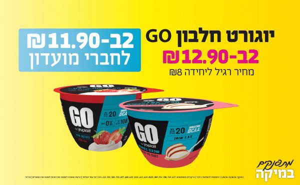 בחודש אוגוסט 2026-מתפנקים-יוגורט חלבון GO,2 יחידות ב12.9 או11.9לחברי מועדוןשקלים,מחיר רגיל-8,ברקודים משתתפים-627, 764, 788, 952, 484, 4020, 614, 621, 1031, 620, 680, 697, 703, 585, 592, 222, 215