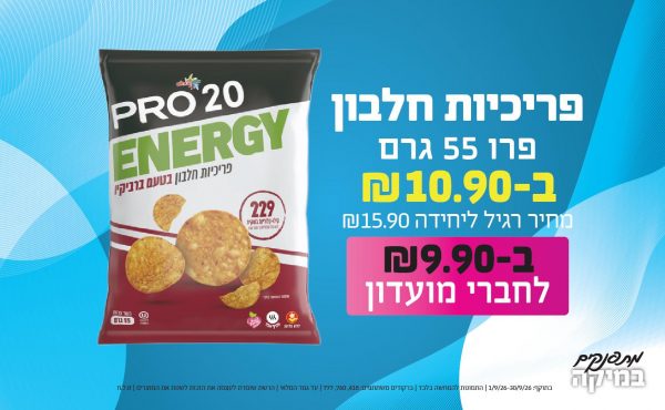 בחודש ספטמבר 2026-מתפנקים-פרו פריכיות חלבון 55 גרם,1 יחידות ב10.9 או9.9לחברי מועדוןשקלים,מחיר רגיל-15.9,ברקודים משתתפים-418, 760, 777