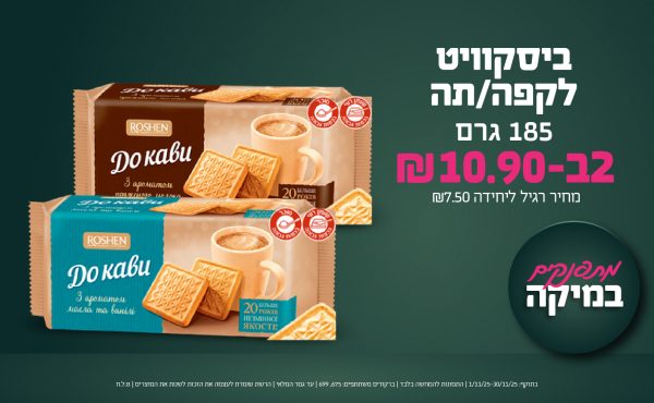 בחודש נובמבר 2025-מתפנקים-ביסקוויט לקפה/תה 185 גרם,2 יחידות ב10.9 שקלים,מחיר רגיל-7.5,ברקודים משתתפים-675, 699