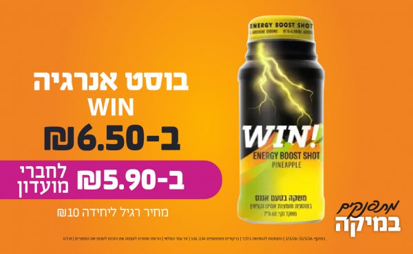 בחודש ינואר 2026-מתפנקים-בוסט אנרגיה WIN,1 יחידות ב6.5 או5.9לחברי מועדוןשקלים,מחיר רגיל-10,ברקודים משתתפים-134, 516