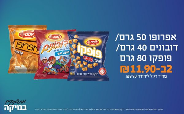 בחודש אפריל 2026-מתפנקים-אפרופו 50 ג'/דובונים 40 גר'/ פופקו 80 גר',2 יחידות ב11.9 או11.9לחברי מועדוןשקלים,מחיר רגיל-9.9,ברקודים משתתפים-332, 572, 264, 134, 431