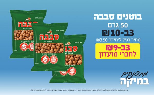 בחודש מאי 2026-מתפנקים-בוטנים סבבה 50 גרם,3 יחידות ב10 או9לחברי מועדוןשקלים,מחיר רגיל-3.5,ברקודים משתתפים-970, 504
