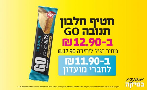 בחודש אוגוסט 2026-מתפנקים-חטיף חלבון תנובה GO,1 יחידות ב12.9 או11.9לחברי מועדוןשקלים,מחיר רגיל-17.9,ברקודים משתתפים-6017, 6024, 6048, 6031