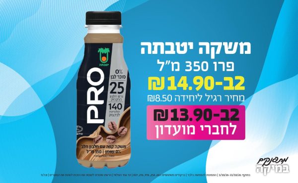 בחודש אוקטובר 2026-מתפנקים-משקה יטבתה פרו 350 מ