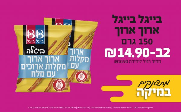 בחודש ספטמבר 2025-מתפנקים-בייגל בייגל ארוך ארוך 150 גרם,2 יחידות ב14.9 שקלים,מחיר רגיל-10.9,ברקודים משתתפים-1793