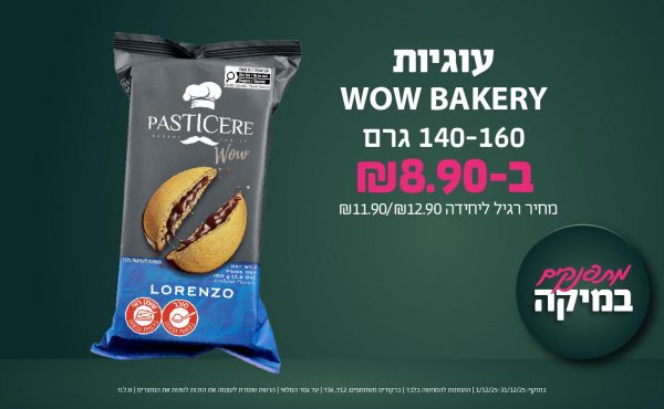 בחודש דצמבר 2025-מתפנקים-עוגיות WOW BAKERY 140-160 גרם,1 יחידות ב8.9 שקלים,מחיר רגיל-11.9/12.9,ברקודים משתתפים-712, 736