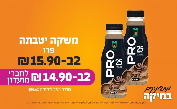 בחודש ינואר 2026-מתפנקים-משקה יטבתה פרו,2 יחידות ב15.9 או14.9לחברי מועדוןשקלים,מחיר רגיל-8.5,ברקודים משתתפים-254, 261, 276, 976