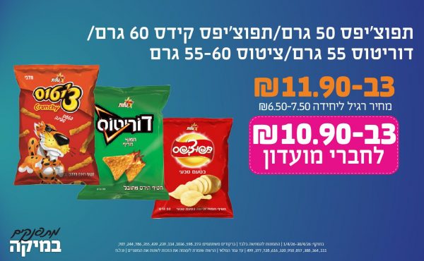 בחודש אפריל 2026-מתפנקים-תפוצ'יפס 50 גרם/ תפוצ'יפס קידס 60 גרם/ דוריטוס 55 גרם/ ציטוס 55-60 גרם,3 יחידות ב11.9 או10.9לחברי מועדוןשקלים,מחיר רגיל-6.5-7.5,ברקודים משתתפים-173, 598, 1036, 114, 239, 439, 355, 786, 244, 707, 111, 364, 388, 857, 950, 320, 616, 728, 377, 499