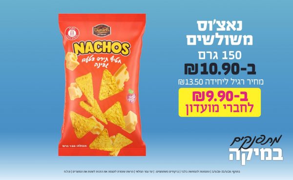בחודש מאי 2026-מתפנקים-נאצ'וס משולשים 150 גרם,1 יחידות ב10.9 או9.9לחברי מועדוןשקלים,מחיר רגיל-13.5,ברקודים משתתפים-850, 867