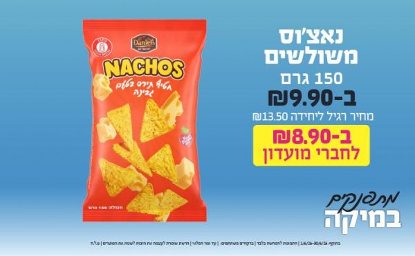בחודש יוני 2026-מתפנקים-נאצ'וס משולשים 150 גרם,1 יחידות ב9.9 או8.9לחברי מועדוןשקלים,מחיר רגיל-13.5,ברקודים משתתפים-850, 867