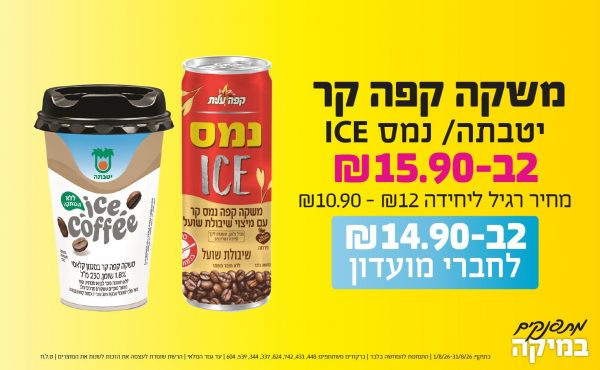 בחודש אוגוסט 2026-מתפנקים-משקה קפה קר יטבתה/ נמס ICE,2 יחידות ב15.9 או14.9לחברי מועדוןשקלים,מחיר רגיל-10.9//12,ברקודים משתתפים-448, 431, 742, 824, 337, 344, 539, 604