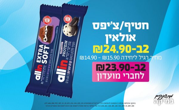 בחודש ספטמבר 2026-מתפנקים-חטיף/צ'יפס אולאין,2 יחידות ב24.9 או23.9לחברי מועדוןשקלים,מחיר רגיל-14.9-15.9,ברקודים משתתפים-235, 230, 236, 212, 693, 18, 25, 587, 991, 984, 686, 679, 304, 489, 76, 899, 921, 341, 301, 134, 261, 254
