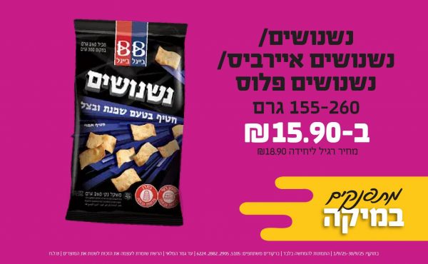 בחודש ספטמבר 2025-מתפנקים-נשנושים/נשנושים איירביס/נשנושים פלוס 155-260 גרם,1 יחידות ב15.9 שקלים,מחיר רגיל-18.9,ברקודים משתתפים-5105, 2905, 2882, 6224