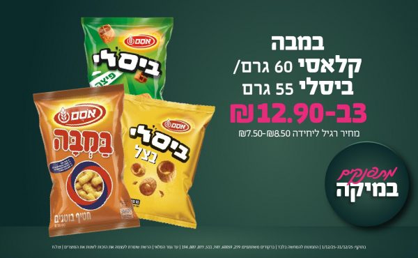 בחודש דצמבר 2025-מתפנקים-במבה קלאסי 60 גרם/ ביסלי 55 גרם,3 יחידות ב12.9 שקלים,מחיר רגיל-7.5-8.5,ברקודים משתתפים-279, 60059, 747, 511, 877, 887, 194